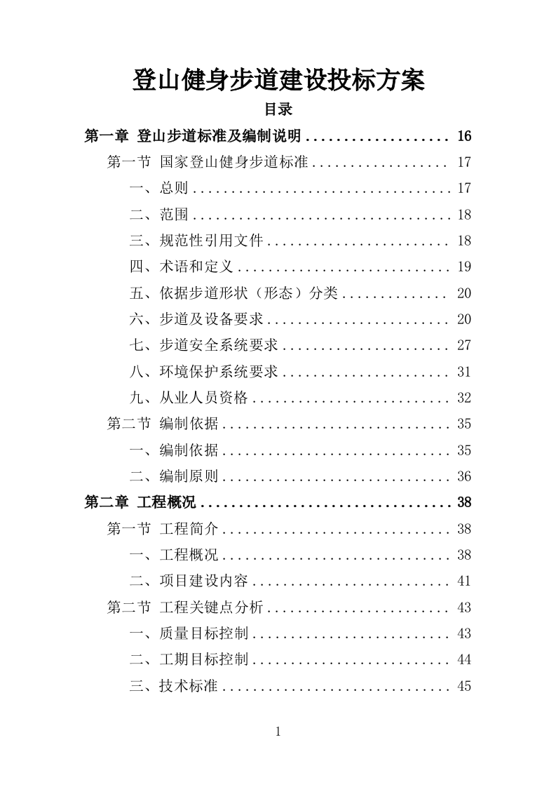 登山健身步道建设投标方案（432页）（2024年修订版）.docx 第1页