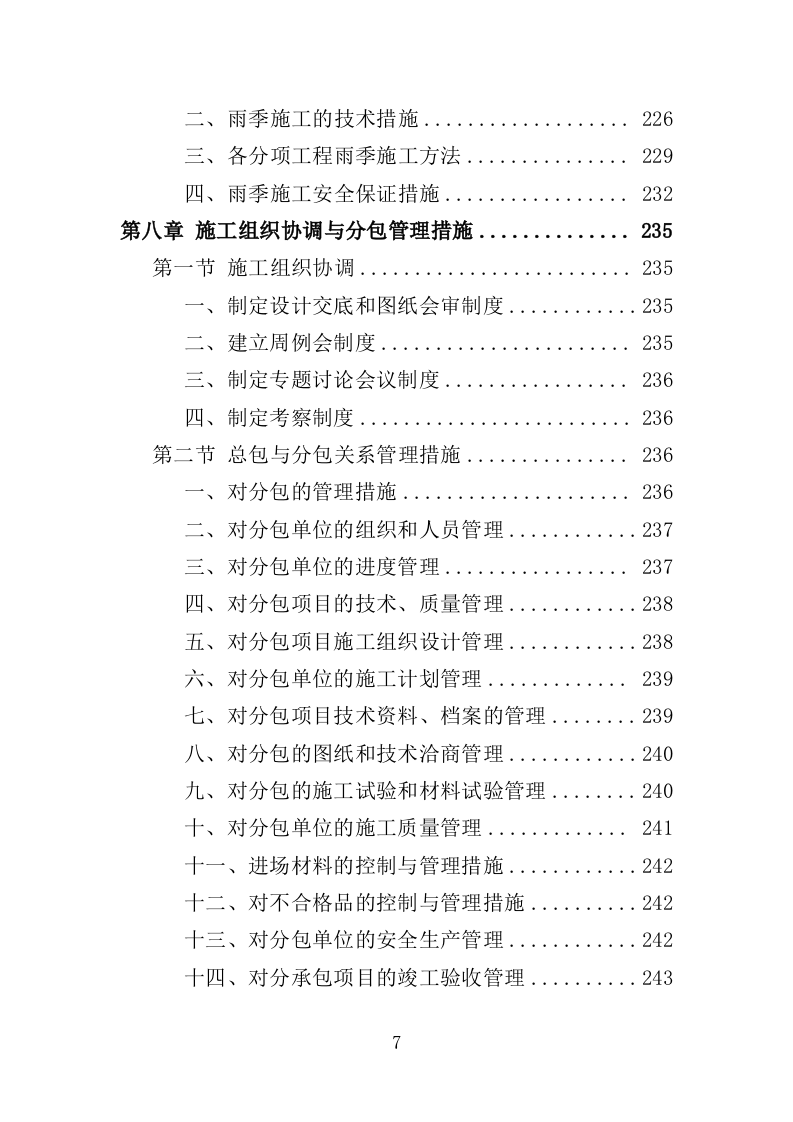 登山健身步道建设投标方案（432页）（2024年修订版）.docx 第7页
