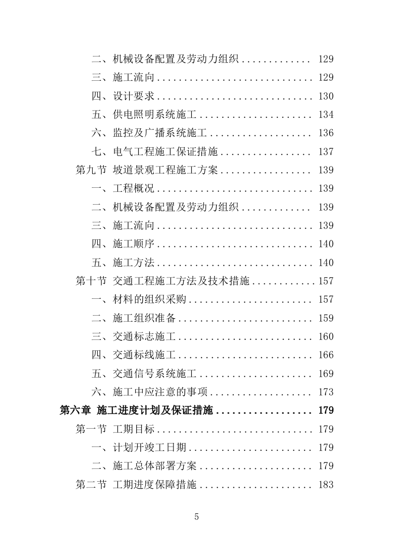 登山健身步道建设投标方案（432页）（2024年修订版）.docx 第5页