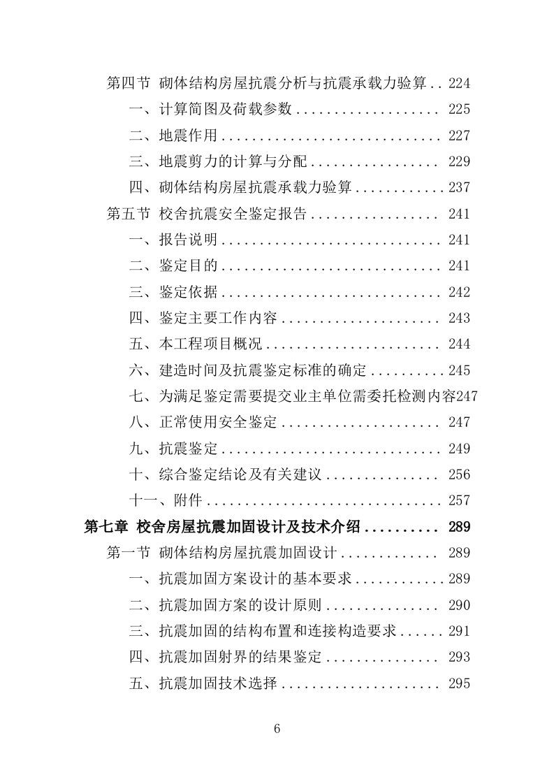 校舍抗震安全鉴定服务投标方案（384页）.doc 第5页