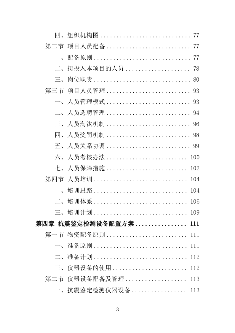校舍抗震安全鉴定服务投标方案（384页）.doc 第3页