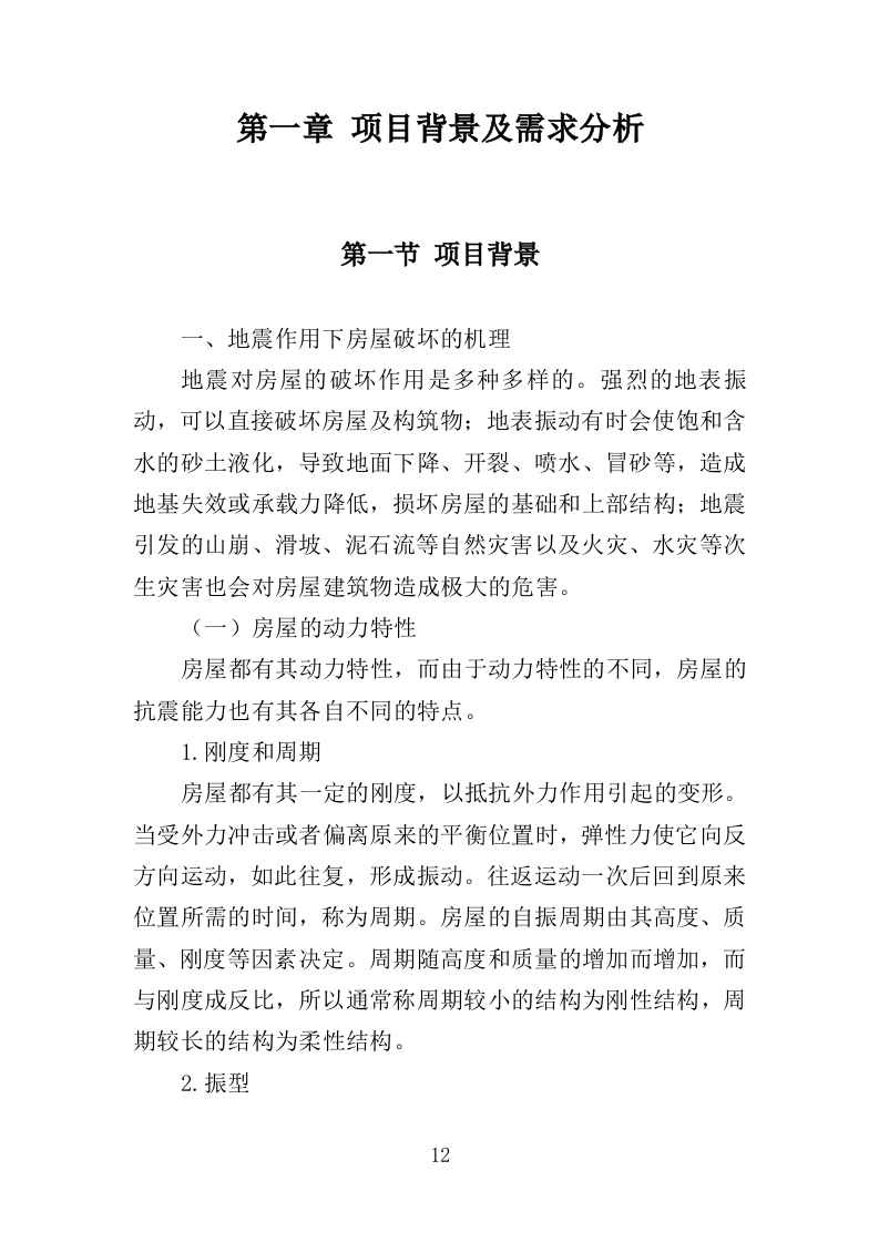 校舍抗震安全鉴定服务投标方案（384页）.doc 第8页