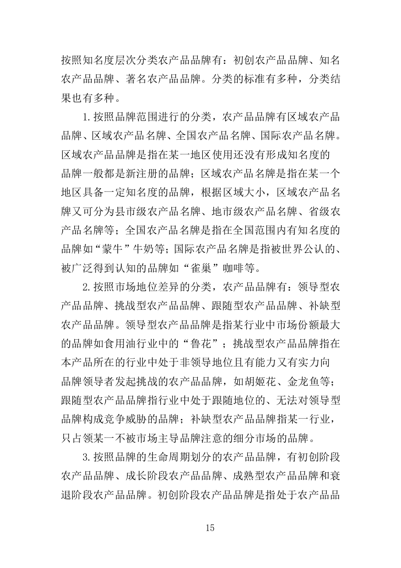 农产品品牌宣传推介服务投标方案（408页）.doc 第12页