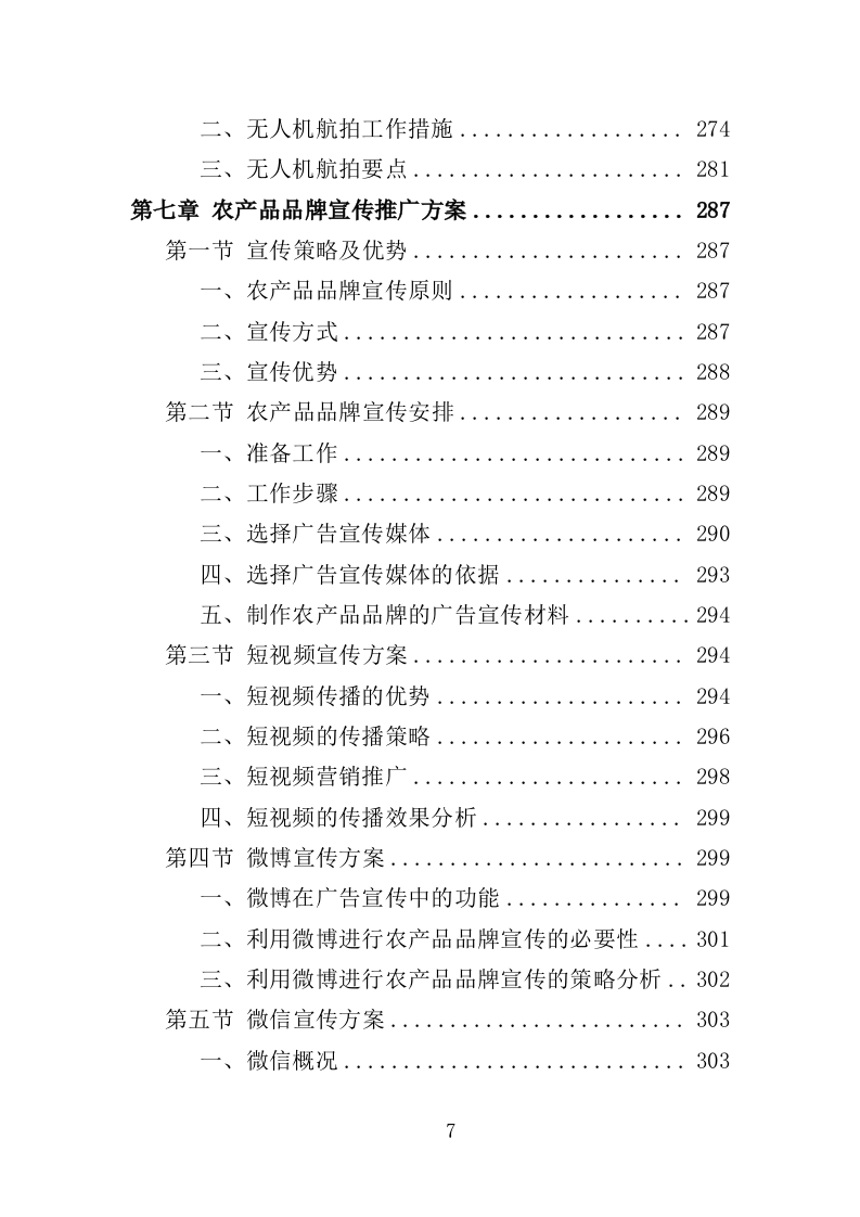 农产品品牌宣传推介服务投标方案（408页）.doc 第6页