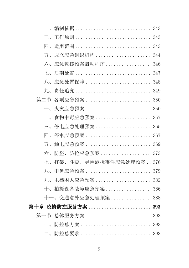 农产品品牌宣传推介服务投标方案（408页）.doc 第7页