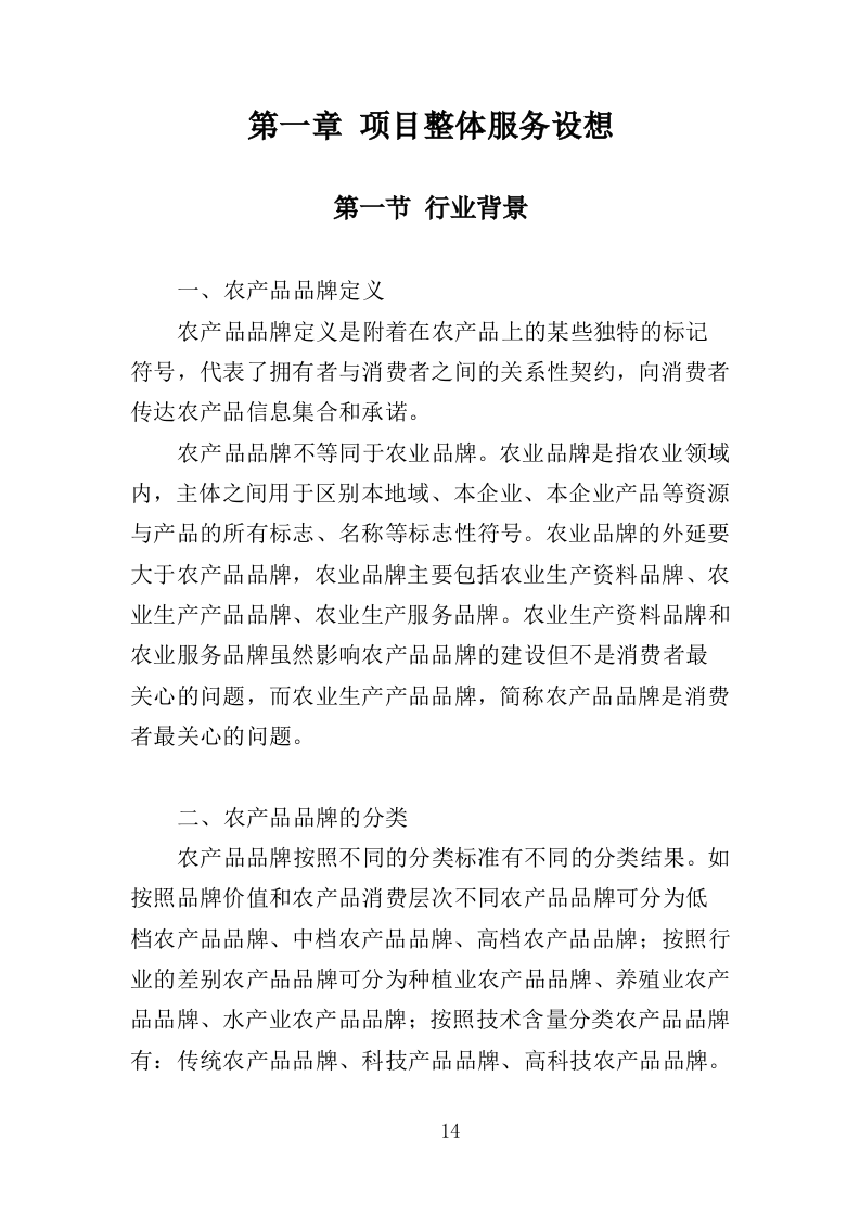 农产品品牌宣传推介服务投标方案（408页）.doc 第11页