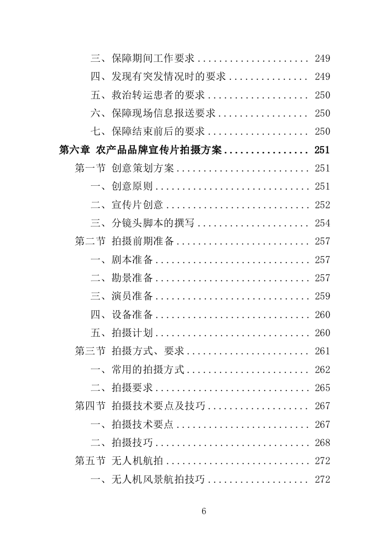 农产品品牌宣传推介服务投标方案（408页）.doc 第5页