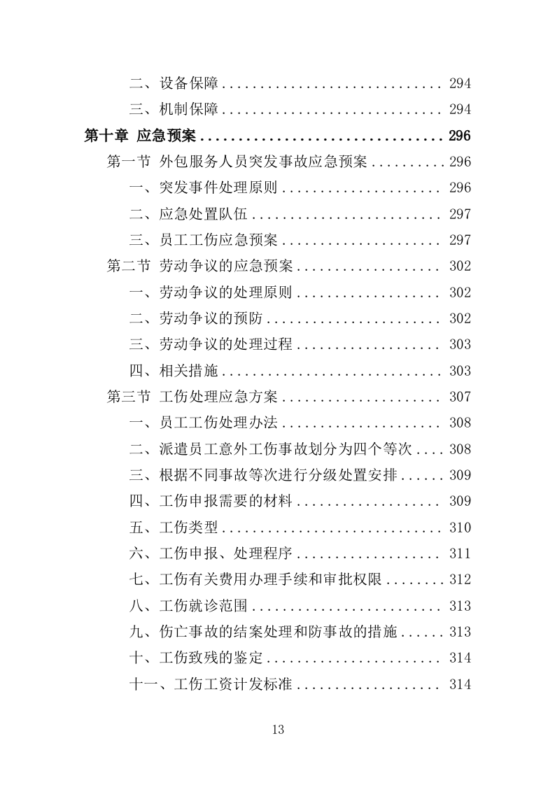 驾驶服务外包投标方案（321页）.doc 第13页