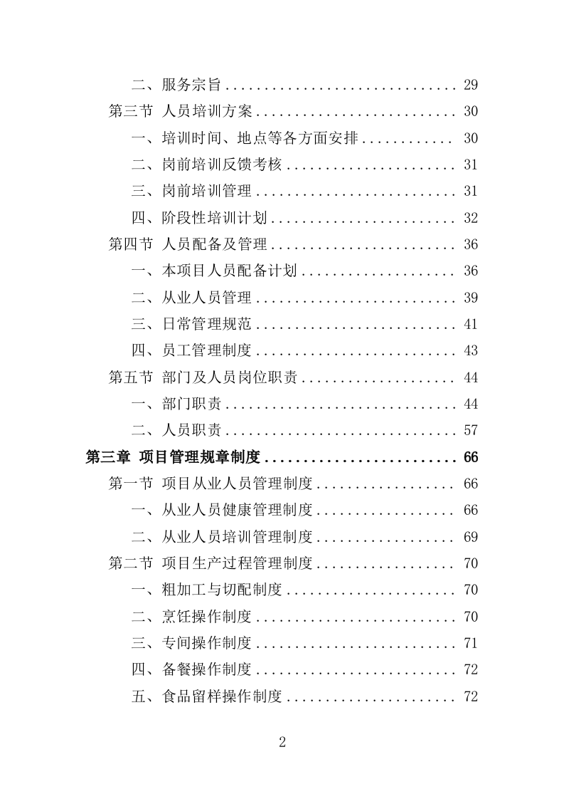 驾驶员工作餐配送服务投标方案（406页）.doc 第2页