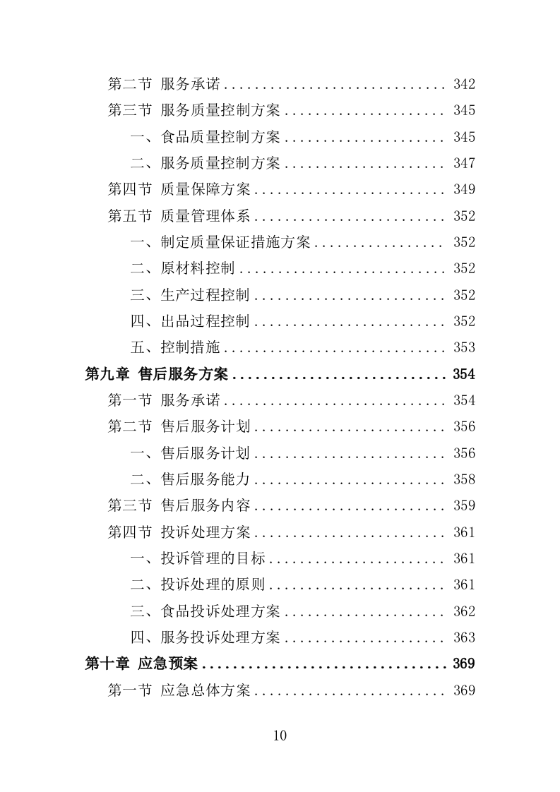 驾驶员工作餐配送服务投标方案（406页）.doc 第10页