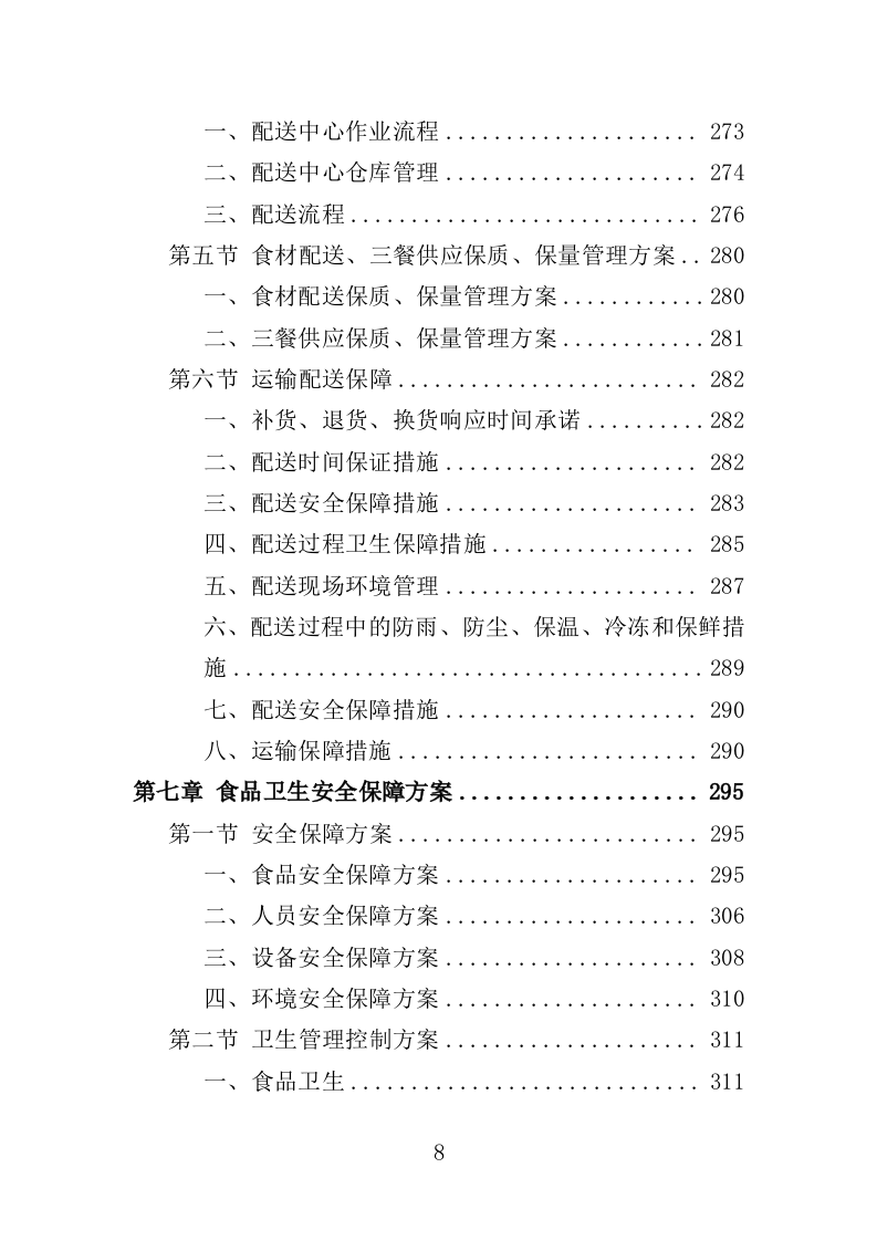 驾驶员工作餐配送服务投标方案（406页）.doc 第8页
