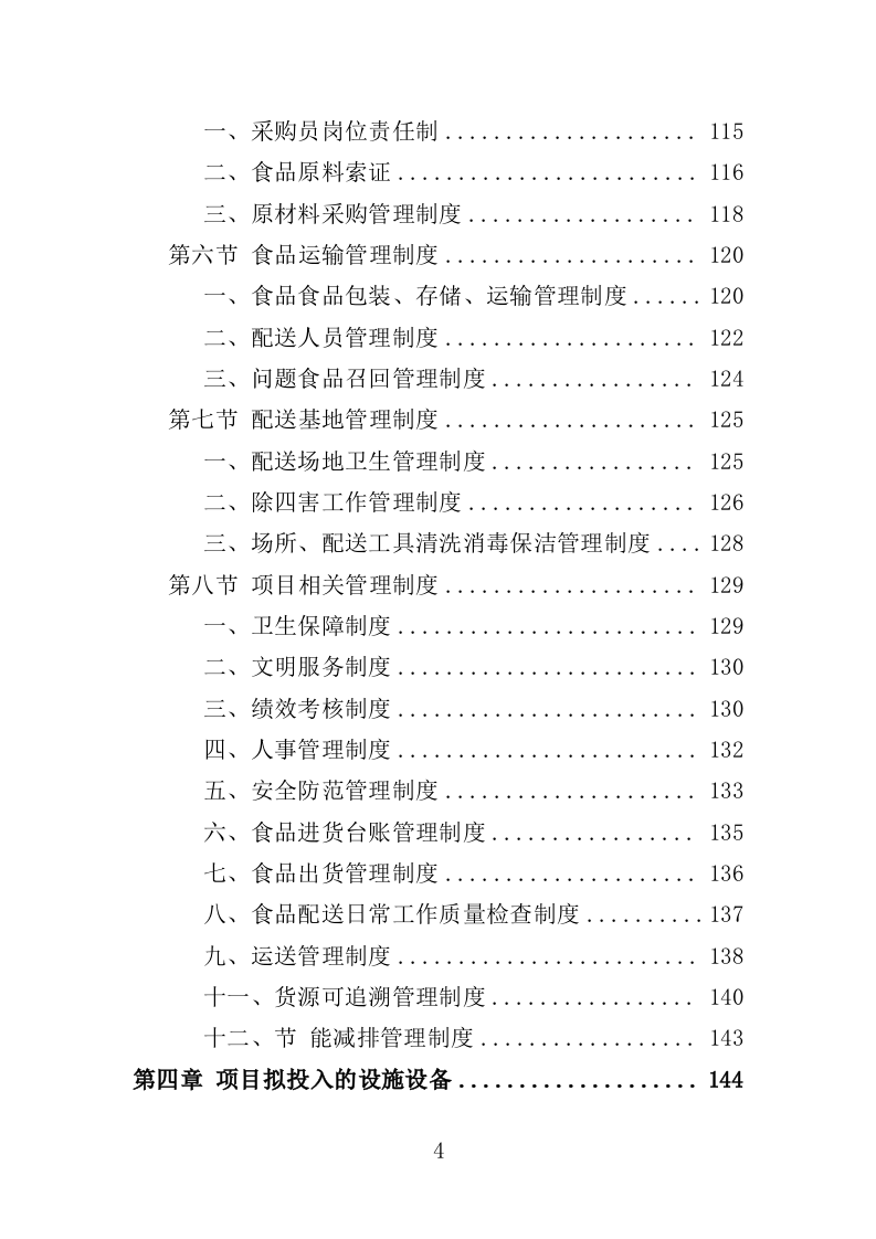 驾驶员工作餐配送服务投标方案（406页）.doc 第4页