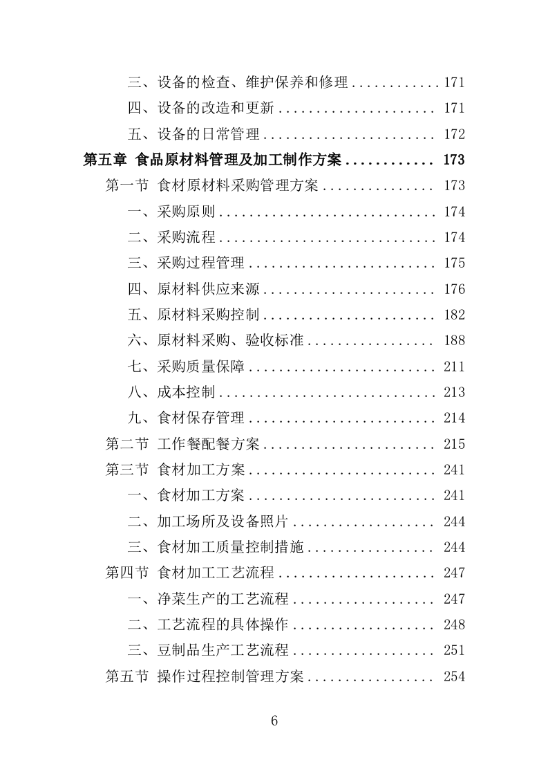 驾驶员工作餐配送服务投标方案（406页）.doc 第6页