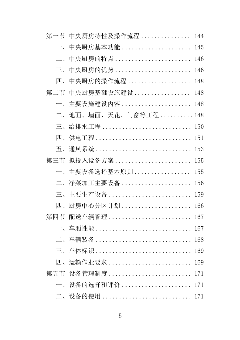 驾驶员工作餐配送服务投标方案（406页）.doc 第5页