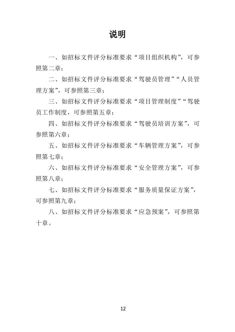 驾驶员劳务派遣投标方案（432页）.doc 第10页