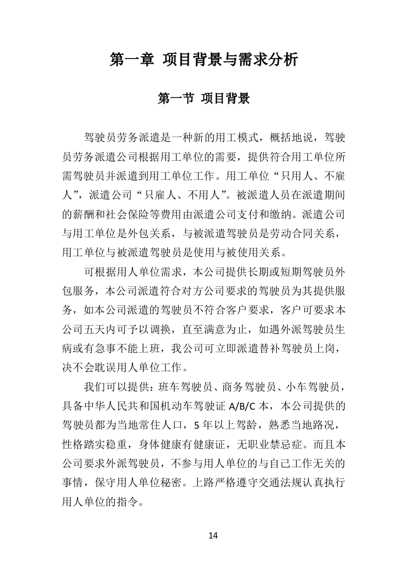 驾驶员劳务派遣投标方案（432页）.doc 第12页