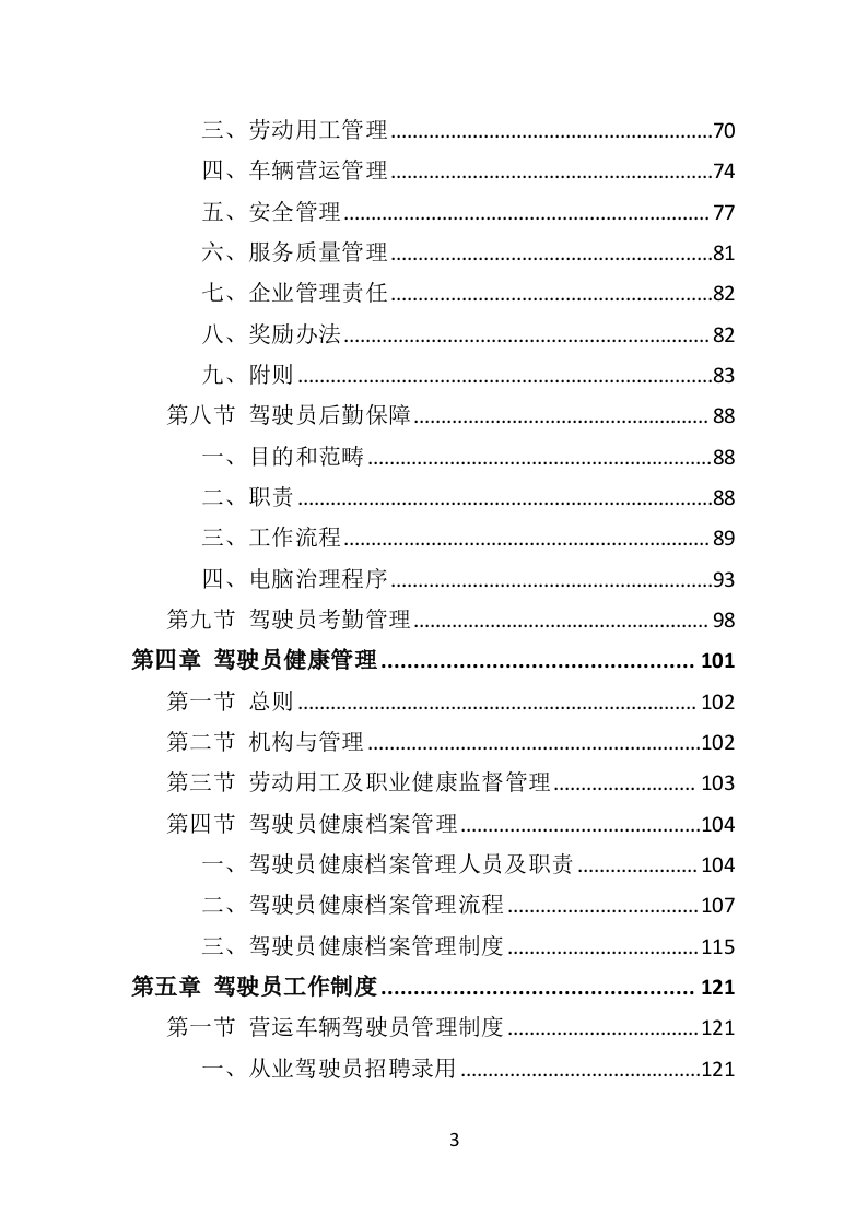 驾驶员劳务派遣投标方案（432页）.doc 第3页