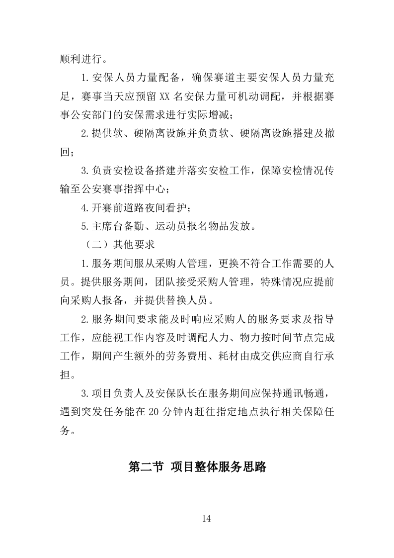 马拉松安保服务投标方案（328页）.doc 第13页
