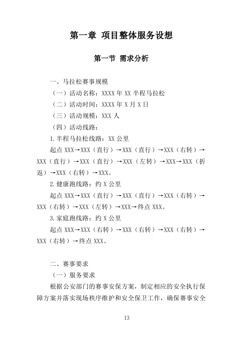 马拉松安保服务投标方案（328页）.doc 第12页