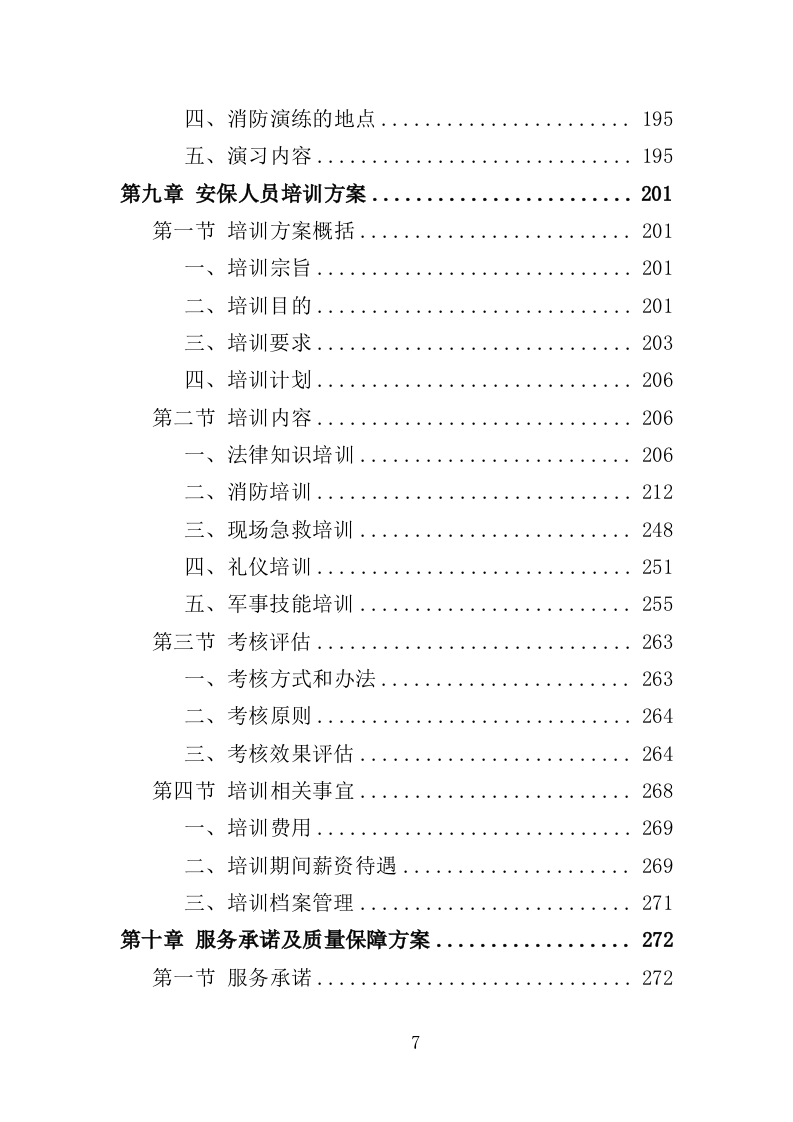 马拉松安保服务投标方案（328页）.doc 第6页