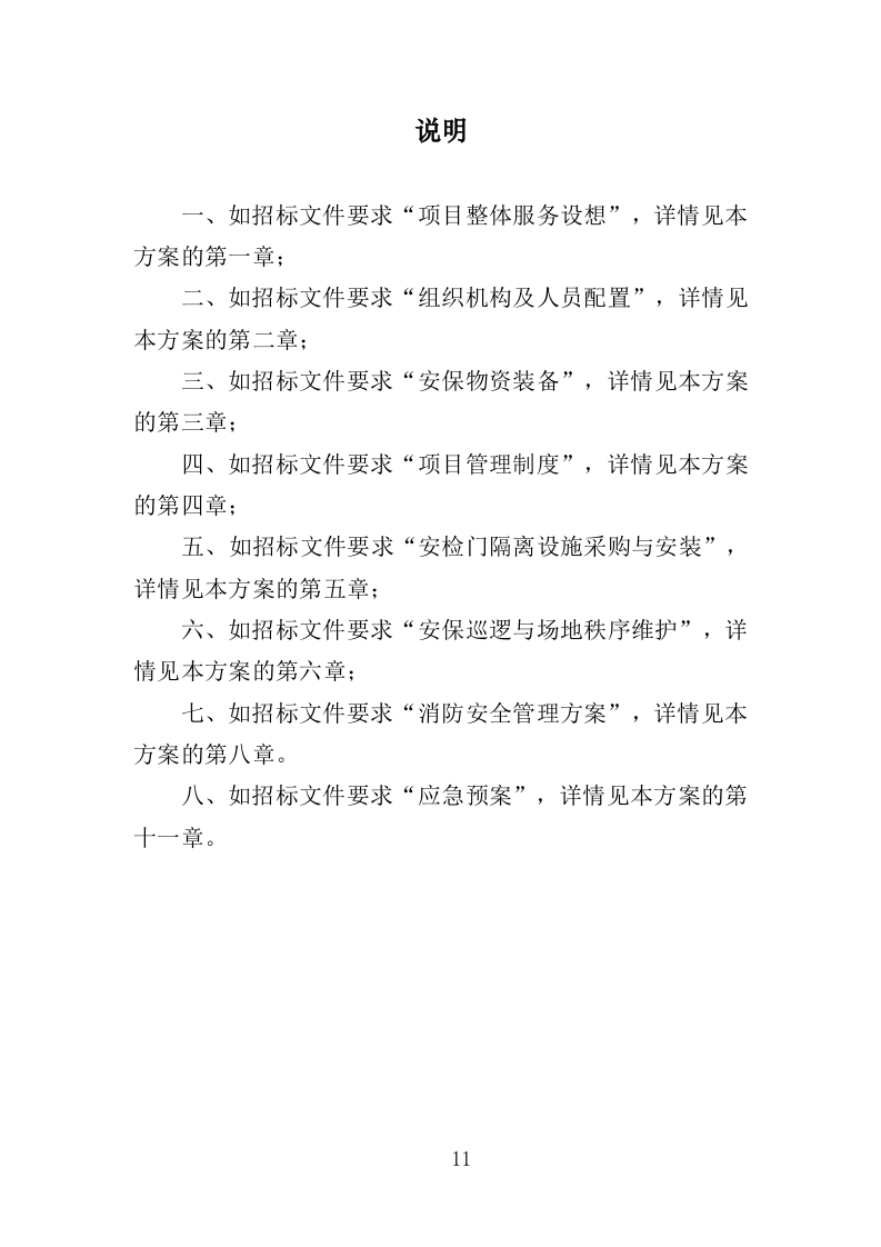 马拉松安保服务投标方案（328页）.doc 第10页