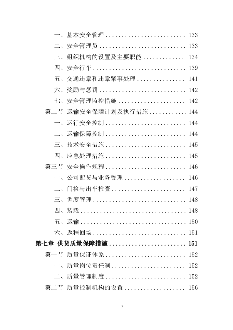 饮用水采购投标方案（257页）.doc 第7页