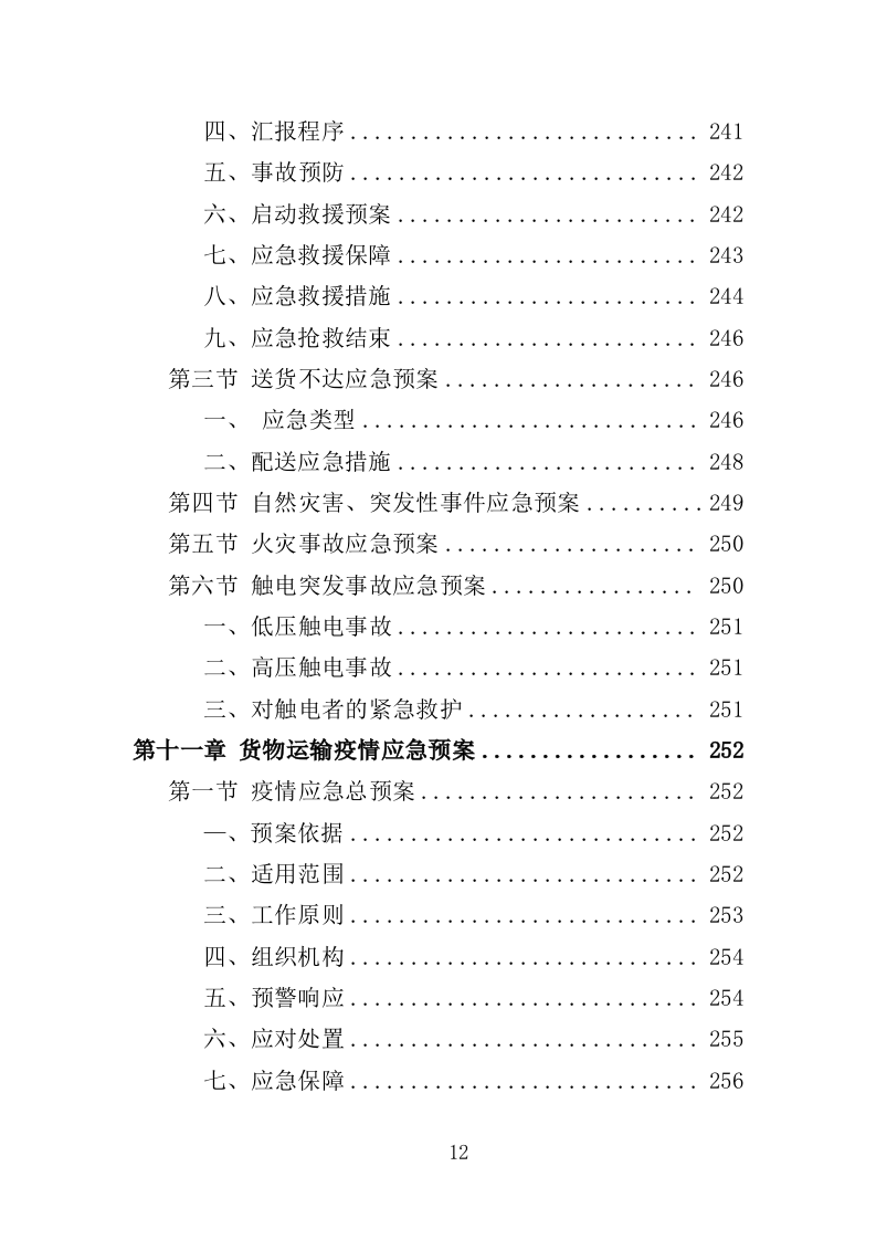 饮用水采购投标方案（257页）.doc 第12页