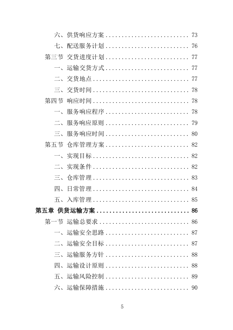 饮用水采购投标方案（257页）.doc 第5页