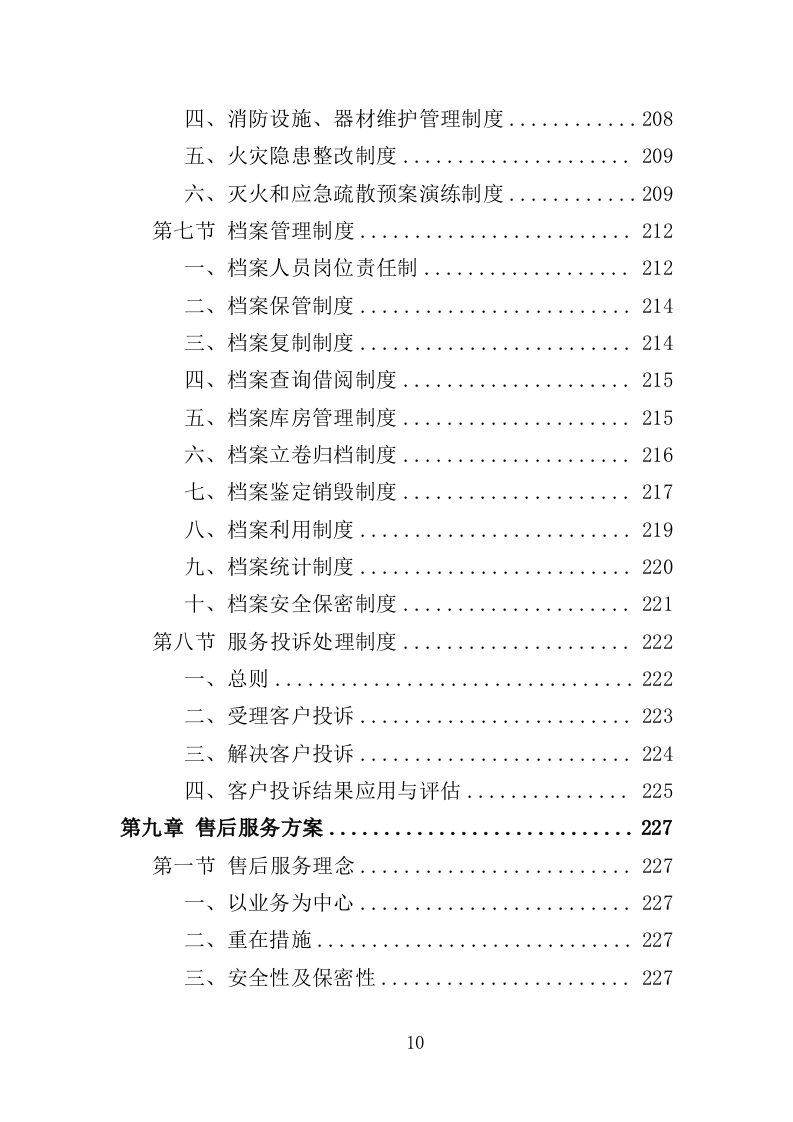 饮用水采购投标方案（257页）.doc 第10页