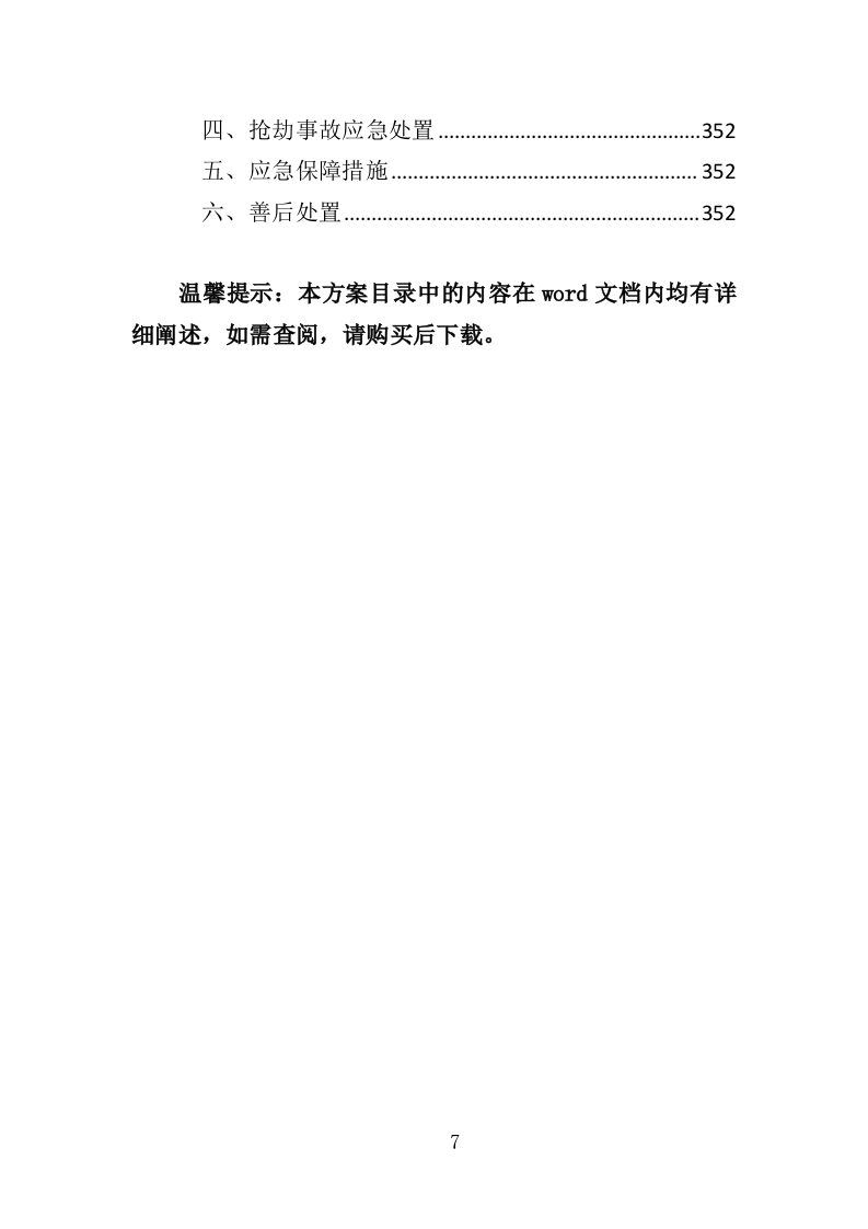 饮用水水质卫生监测投标方案（353页）.doc 第7页