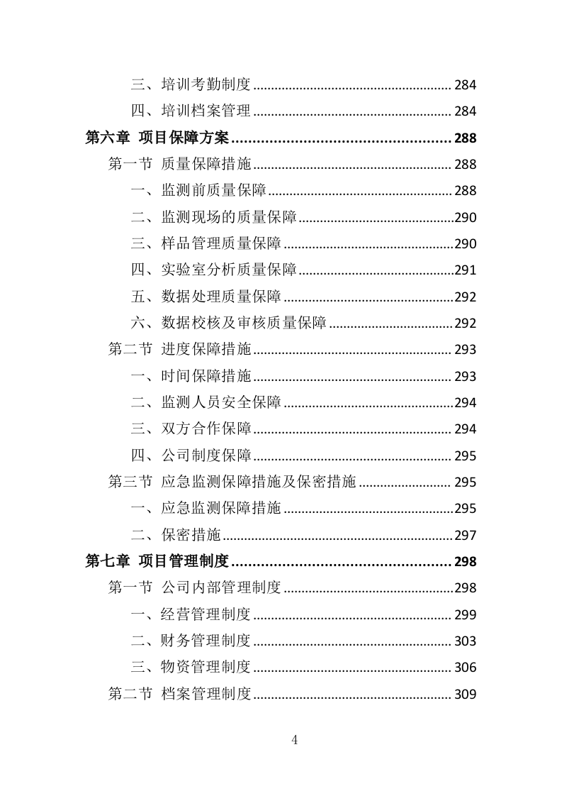 饮用水水质卫生监测投标方案（353页）.doc 第4页
