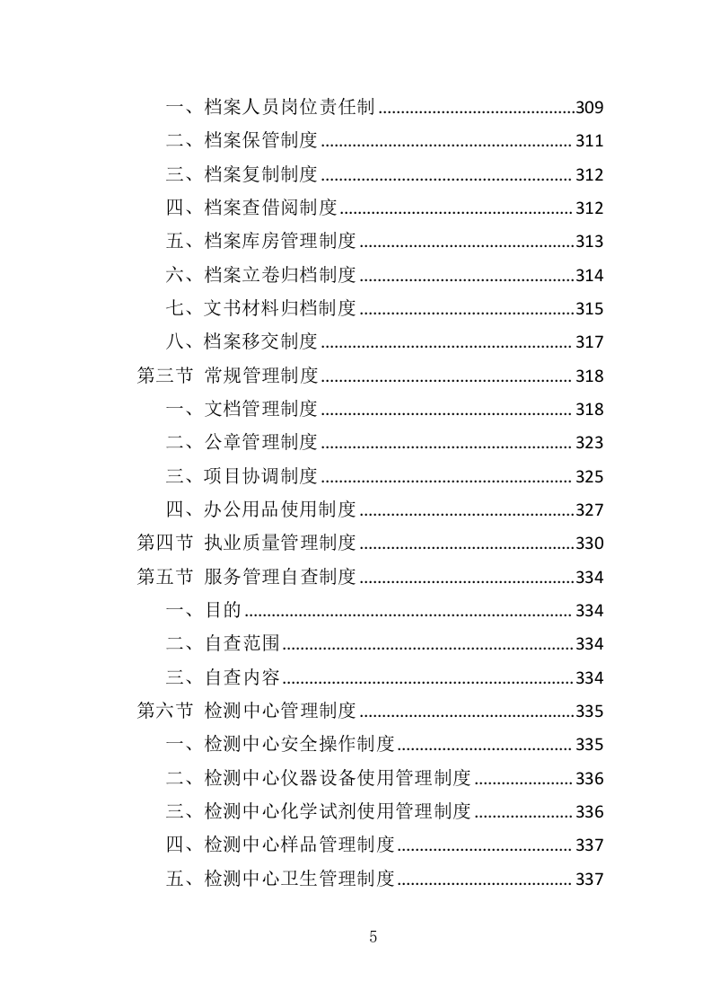 饮用水水质卫生监测投标方案（353页）.doc 第5页