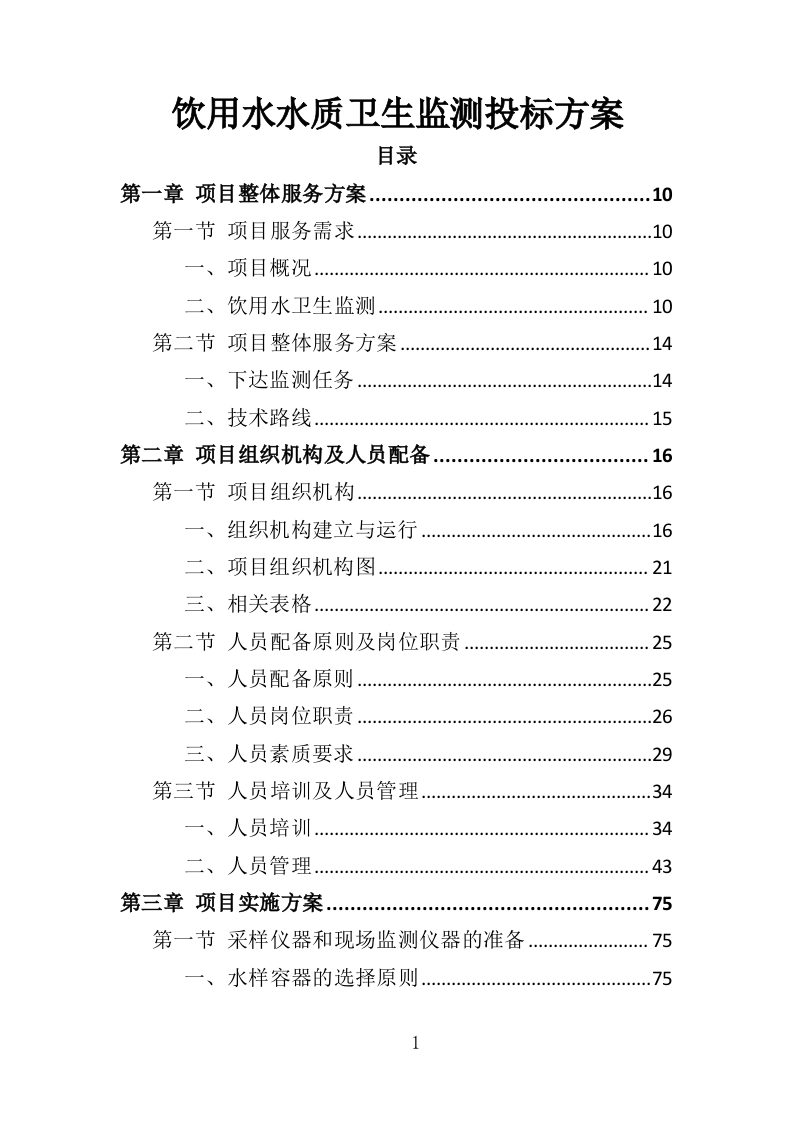 饮用水水质卫生监测投标方案（353页）.doc 第1页