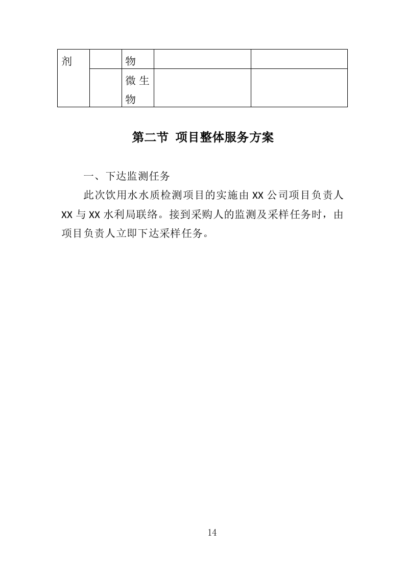 饮用水卫生监测服务方案（353页）.doc 第14页