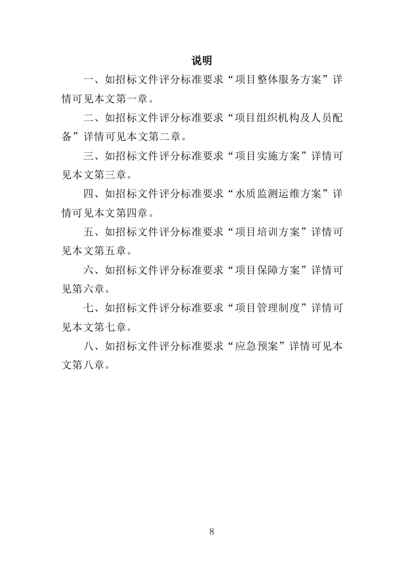 饮用水卫生监测服务方案（353页）.doc 第8页