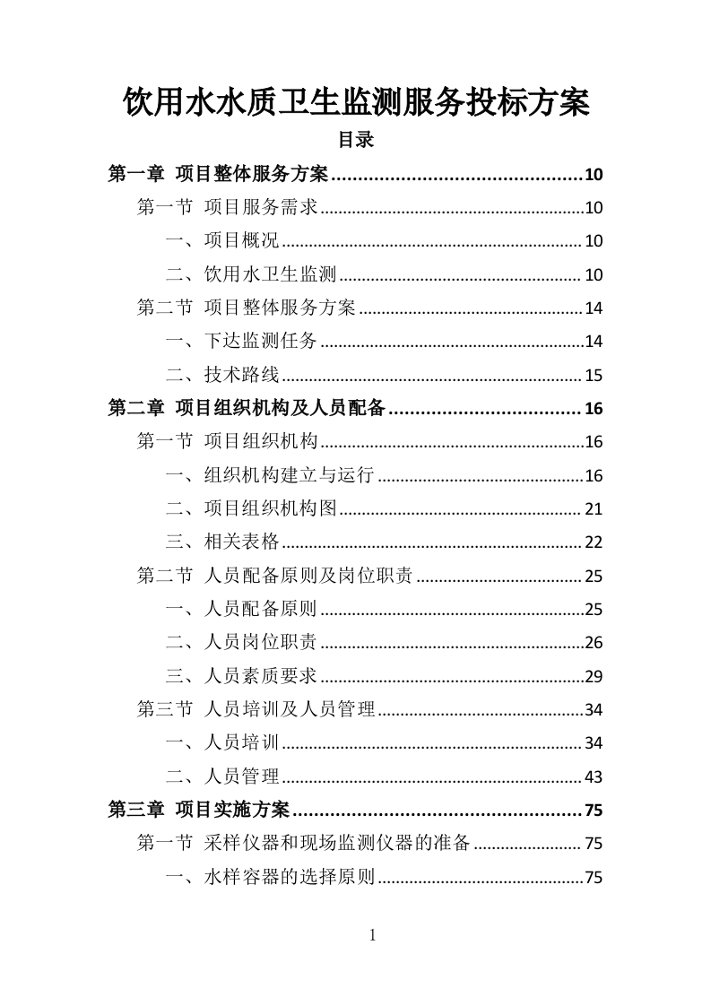 饮用水卫生监测服务方案（353页）.doc 第1页