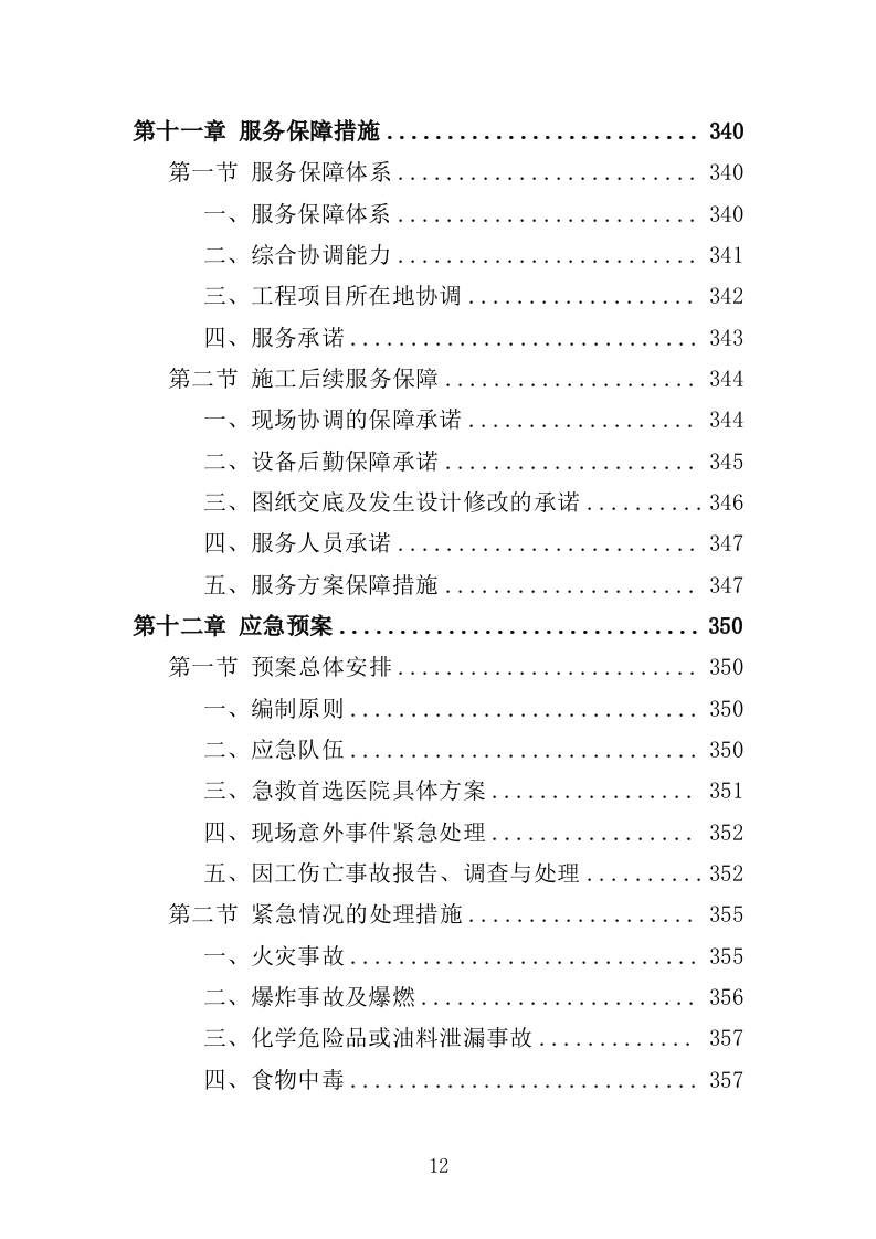 饮水工程养护投标方案（377页）.doc 第11页