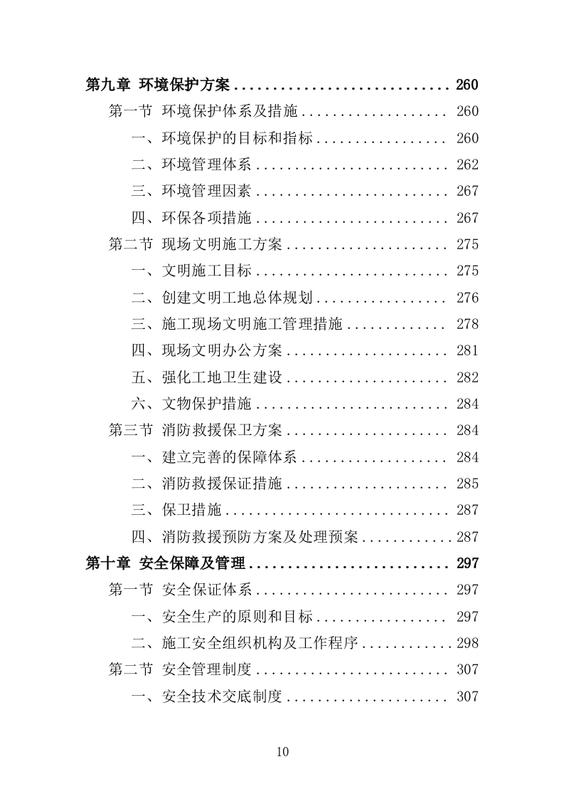 饮水工程养护投标方案（377页）.doc 第9页