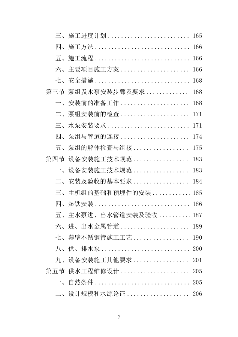 饮水工程养护投标方案（377页）.doc 第6页