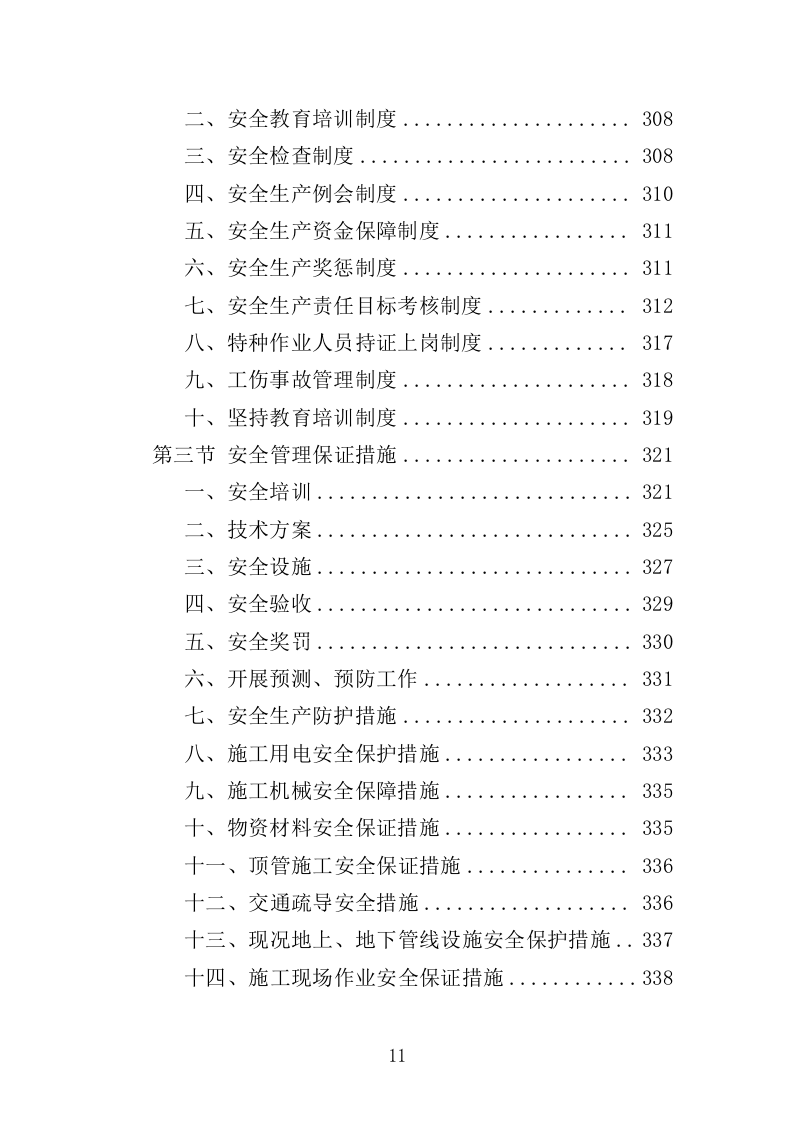 饮水工程养护投标方案（377页）.doc 第10页
