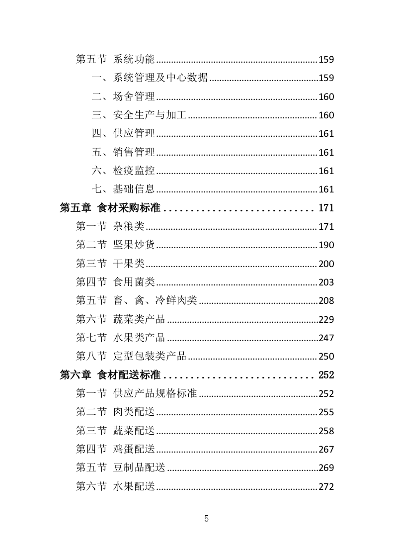 食材配送服务投标方案（388页）.doc 第4页