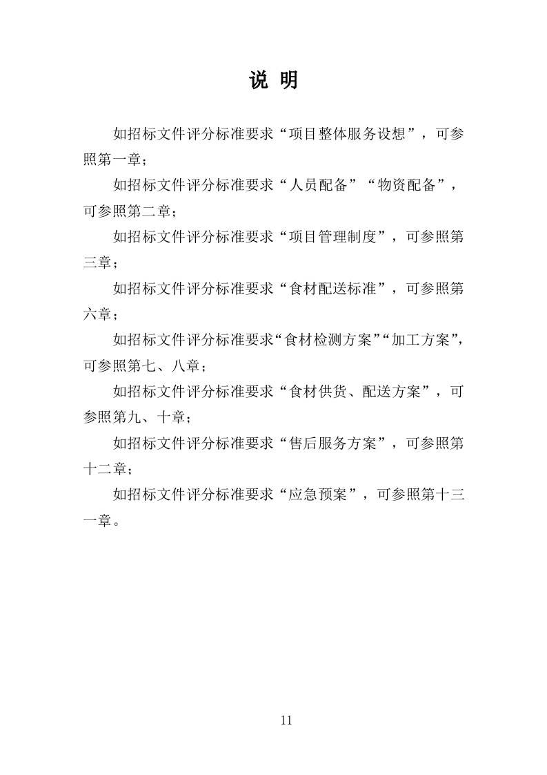 食材配送服务投标方案（388页）.doc 第9页