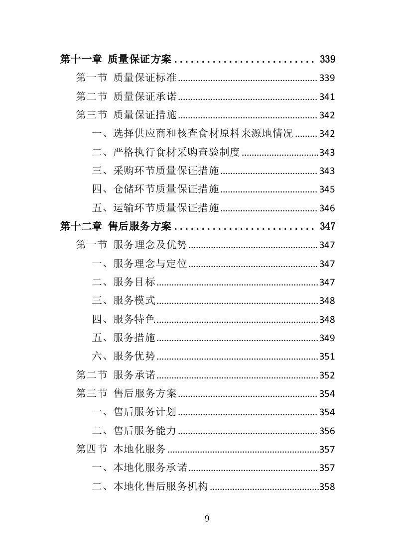 食材配送服务投标方案（388页）.doc 第7页