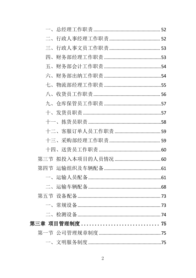 食材配送服务投标方案（388页）.doc 第2页