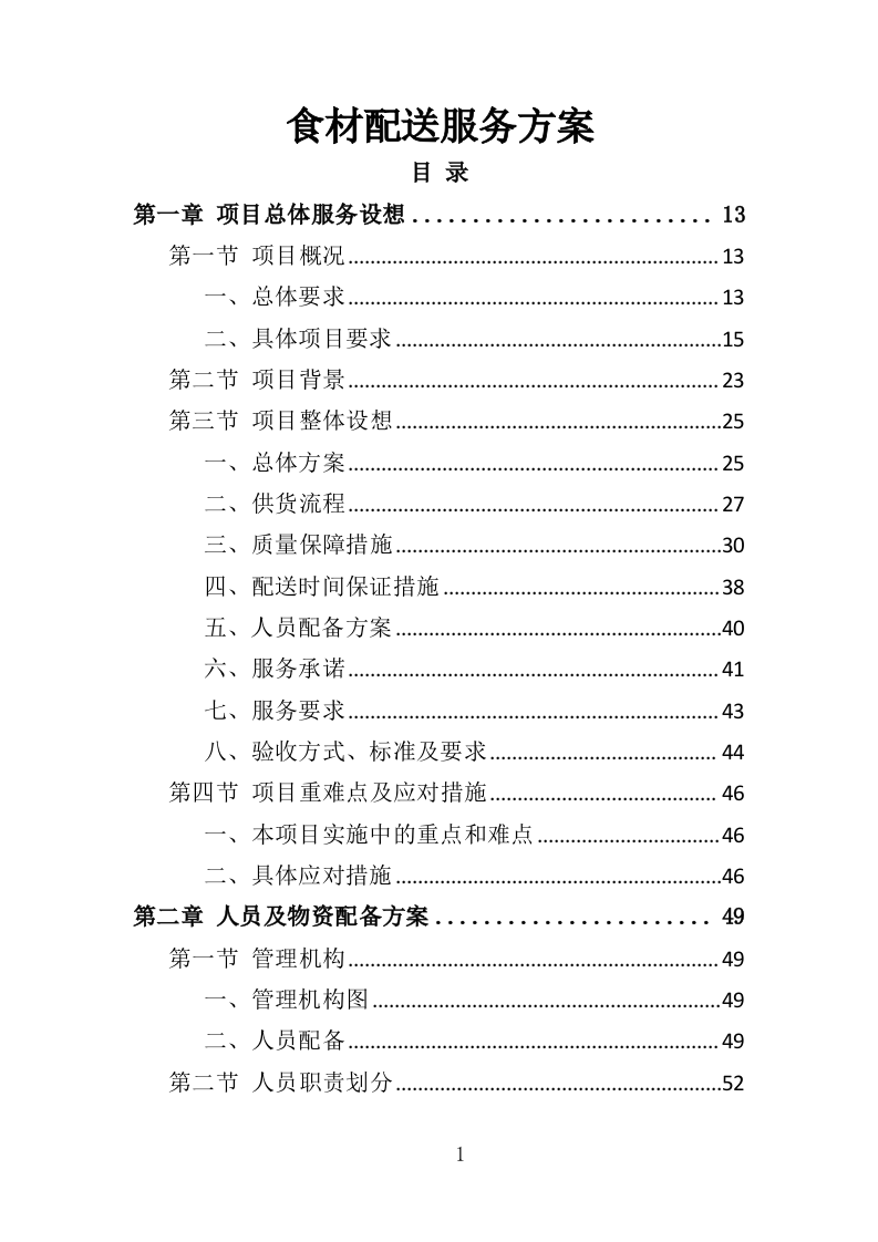 食材配送服务投标方案（388页）.doc 第1页