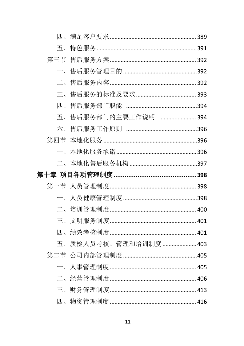 食材定点采购投标方案（523页）.doc 第11页