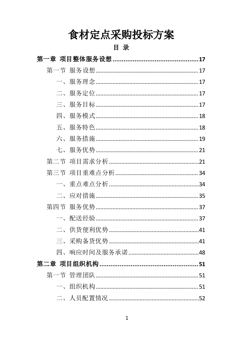 食材定点采购投标方案（523页）.doc 第1页