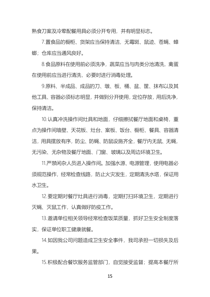 食堂餐饮服务投标方案（777页）.doc 第15页