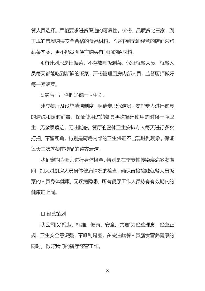 食堂餐饮服务投标方案（777页）.doc 第8页