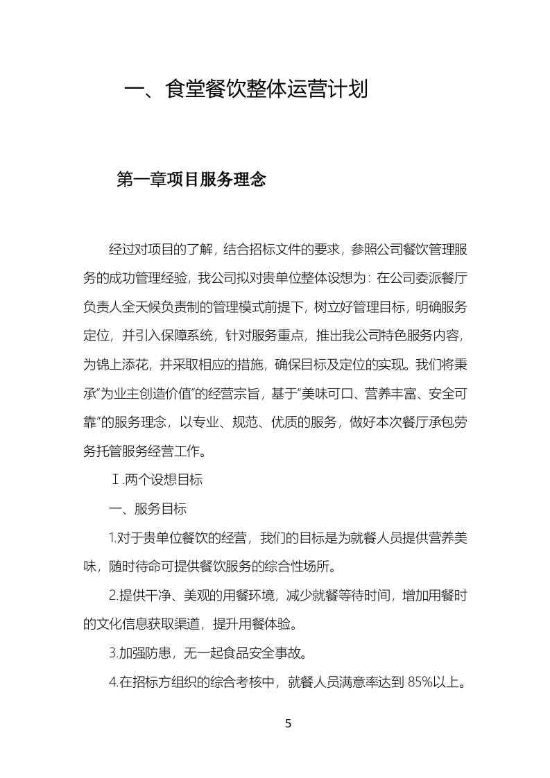 食堂餐饮服务投标方案（777页）.doc 第5页